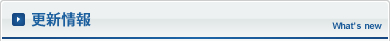 更新情報